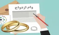 ۱.۵ همت وام ازدواج در لرستان پرداخت شد