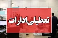 چهارشنبه ادارات مازندران تعطیل است