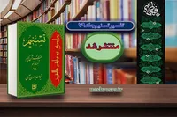 جلد ۷۹ تفسیر «تسنیم» منتشر شد