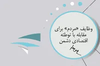 داده‌نما/  وظایف اقتصادی مردم