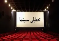 تعطیلی سینما‌ها در اربعین شهادت رهبر معظم انقلاب اسلامی