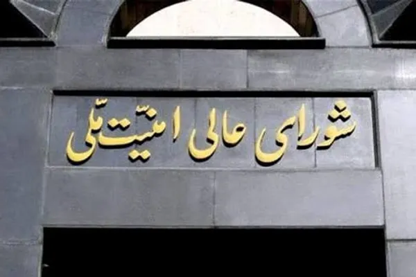 شورای عالی امنیت ملی