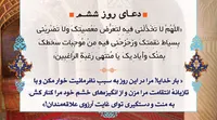 صوت/ دعای روز ششم ماه مبارک رمضان