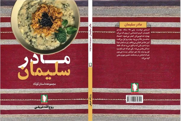 معرفی کتاب مادر سلیمان انتشارات سرو