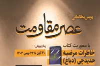 پویش کتابخوانی «عصر مقاومت» منتشر شد