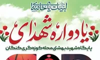 برگزاری یادواره شهدای محله کوزه گری کنگان