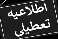 اعلام تعطیلی در خوزستان جهت تسهیل در بازگشت سوگواران رهبر شهید
