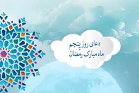 طرح/ دعای روز پنجم ماه مبارک رمضان