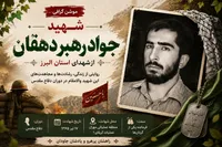 موشن گرافی/روایت مجاهدت فرمانده‌ای که تا آخرین لحظه ایستاد؛ زندگی‌نامه شهید «جواد رهبر دهقان»