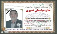 پدر شهید «حیدر نصیری» آسمانی شد