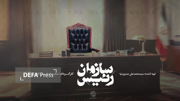 رئیس سازمان