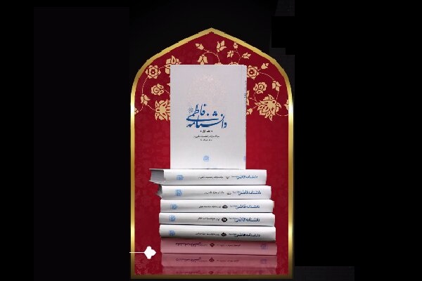 تبیین شخصیت حضرت زهرا(س) در «دانشنامه فاطمی»