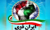 ایران چگونه به بازیگر کلیدی نظم نوین جهانی تبدیل شد؟