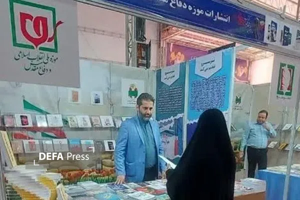 نمایشگاه کتاب دفاع مقدس