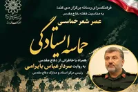 «حماسه ایستادگی» در فرهنگسرای رسانه برگزاری می‌شود/ شعر و خاطره در پاسداشت روزهای دفاع مقدس