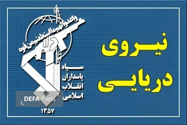 سپاه بحریہ سپاه بحریہ