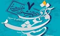 فراخوان هفتمین جشنواره موسیقی و سرود «آوای عشق»