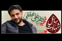 فیلم/ مستند شهیدانه؛ زندگی و احوالات بسیجی شهید علی محققی؛ قسمت سوم