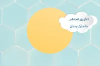 طرح/ دعای روز هجدهم ماه مبارک رمضان