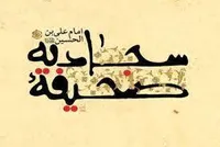 فیلم/ فرازی از دعای دوم صحیفه سجادیه