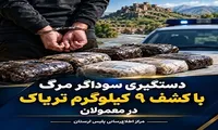 کشف ۹ کیلوگرم تریاک در معمولان