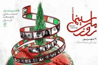 پوستر روز ملی سینمای بهمن سبز رونمایی شد/ «سینمایی به وسعت ایران»