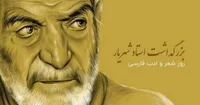 فیلم/ قطعه‌ای از منظومه اشعار «شهریار»