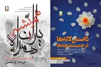 رونمایی از دو اثر پژوهشی تازه انتشارات «سرو» در هفته دفاع مقدس