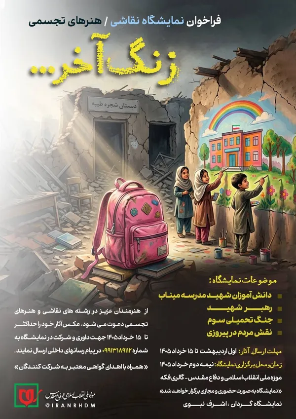 پوستر فراخوان آثار نمایشگاه زنگ آخر
