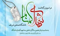 برگزاری بزرگداشت پانزدهمین سالگرد تدفین سه شهید گمنام «دانشگاه صنعتی شریف»