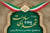 موج ۹۹+۱ حضور مردم قزوین در یادواره ۱۲۰ شهید سادات استان