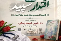 کتاب «تا آخرین شیفت زندگی» در آیین «اقتدار سپید» رونمایی می‌شود