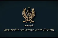 روایتی از زندگی شهید سید عبدالرحیم موسوی در مستند «آسید رحیم»
