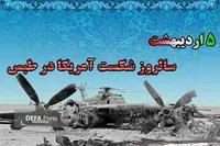 سالروز شکست عملیات «پنجه عقاب»؛ روایت یک مأموریت ناتمام در طبس