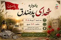 یادواره شهدای پد خندق در یاسوج برگزار می‌شود