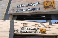نام ایستگاه مترو «شهید باقری» به «شهیدان باقری» تغییر یافت