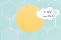 طرح/ دعای روز چهارم ماه مبارک رمضان