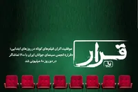 «قرار» انجمن سینمای جوانان ایران با ۱۲۰۰ تماشاگر در دو روز ۸۰ میلیونی شد
