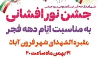 برگزاری جشن نور افشانی در یادمان شهدای گمنام شهر «فرون‌آباد»