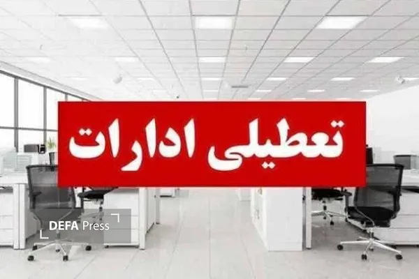 ادارات، بانکها و مدارس ساری یکشنبه تعطیل شد ادارات، بانکها و مدارس ساری یکشنبه تعطیل شد