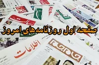 روزنامه‌های بیستم آبان ۱۴۰۴