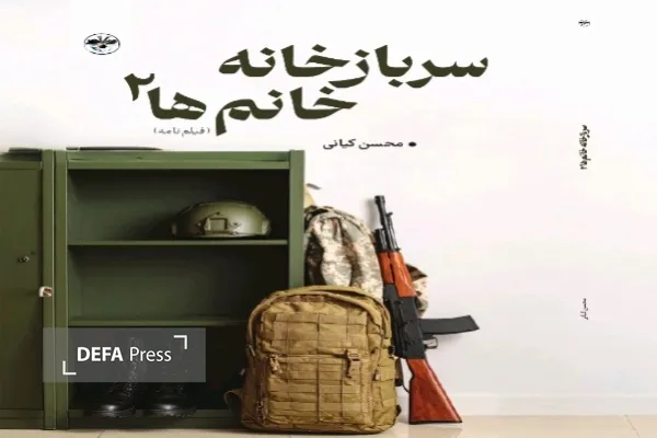 معرفی کتاب دفاع مقدس در کهگیلویه و بویراحمد