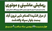 برگزاری رژه موتوری سواری به مناسبت دهه فجر از یادمان شهدای گمنام شهر «فرون آباد»