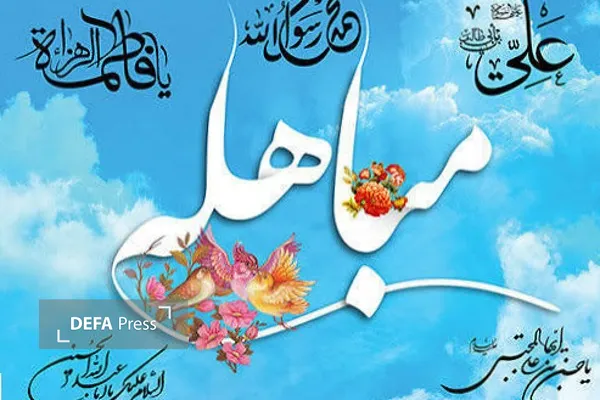 مباهله مباهله