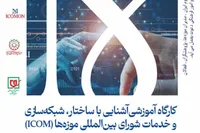 کارگاه آشنایی با ساختار و شبکه‌سازی ایکوم در موزه ملی انقلاب اسلامی و دفاع مقدس برگزار می‌شود