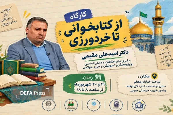 کارگاه آموزشی «از کتابخوانی تا خردورزی» در خراسان جنوبی برگزار می‌شود