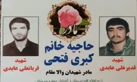مادر شهیدان «قدیرعلی و قربانعلی عابدی» به فرزندان شهیدش پیوست