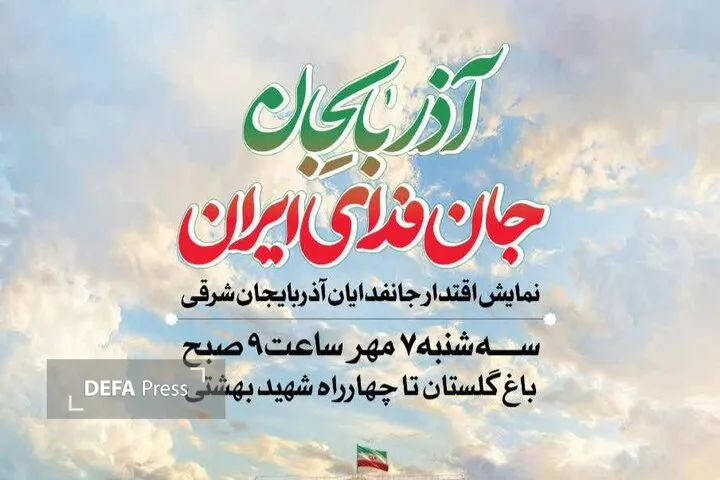 آذربایجان جان فدای ایران
