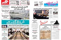 نگاهی به تیتر نخست روزنامه‌های آذربایجان‌شرقی در ۱۵ شهریور ۱۴۰۵