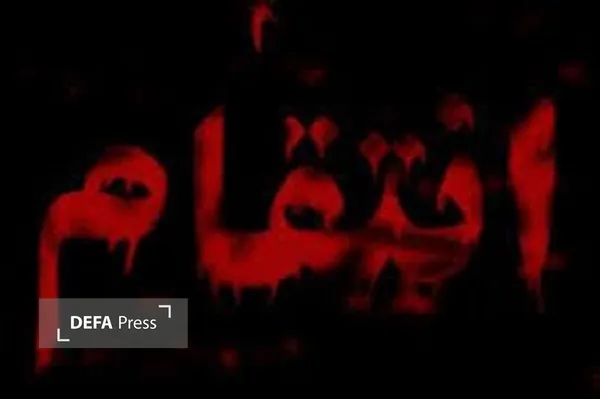 دفاع پرس یزد